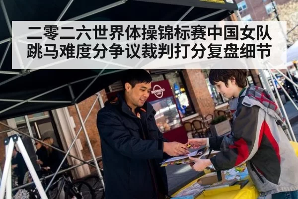 二零二六世界体操锦标赛中国女队跳马难度分争议裁判打分复盘细节