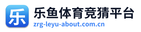 乐鱼体育竞猜平台